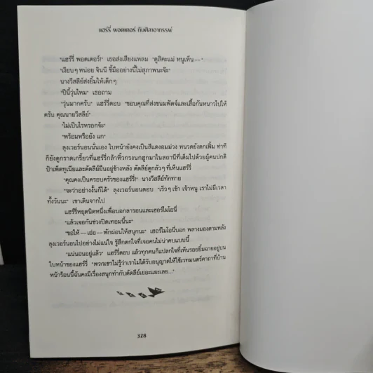 Harry Potter แฮร์รี่ พอตเตอร์ กับศิลาอาถรรพ์ - J.K.Rowling รูปที่ 10