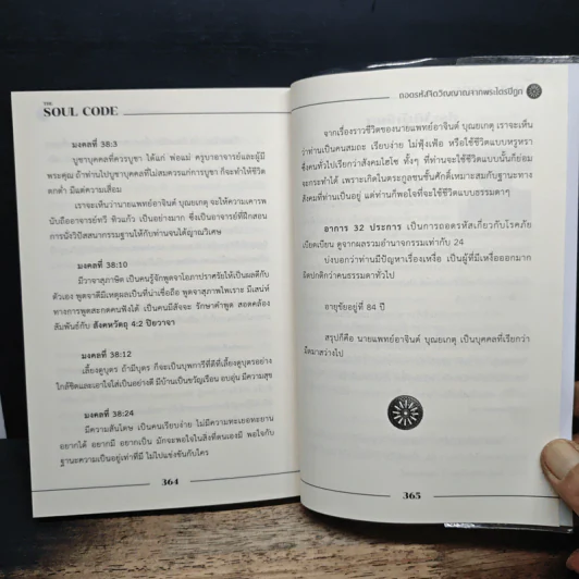 The Soul Code from Tripitaka ถอดรหัสจิตวิญญาณจากพระไตรปิฎก - สุนิรินธน์ จิระตรัยภพ รูปที่ 9