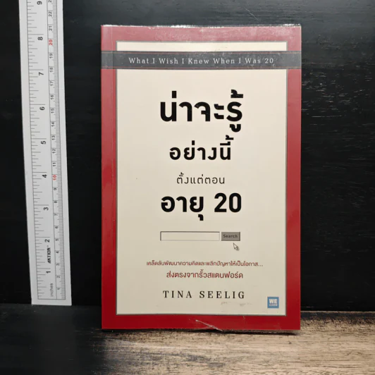 น่าจะรู้อย่างนี้ตั้งแต่ตอนอายุ 20 - Tina Seelig รูปที่ 1