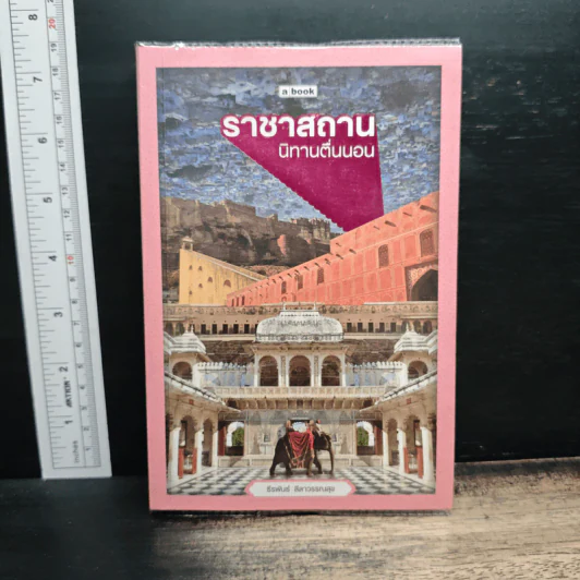 ราชาสถาน นิทานตื่นนอน - ธีรพันธ์ ลีลาวรรณสุข รูปที่ 1