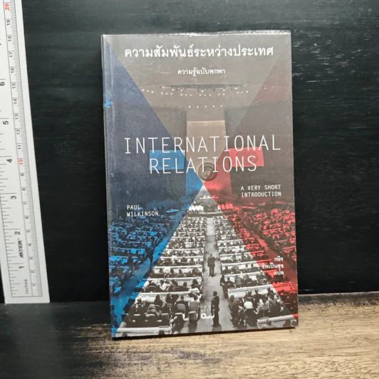 ความสัมพันธ์ระหว่างประเทศ : ความรู้ฉบับพกพา - Paul Wilkinson (พอล วิลคินสัน) รูปที่ 1