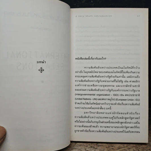 ความสัมพันธ์ระหว่างประเทศ : ความรู้ฉบับพกพา - Paul Wilkinson (พอล วิลคินสัน) รูปที่ 8