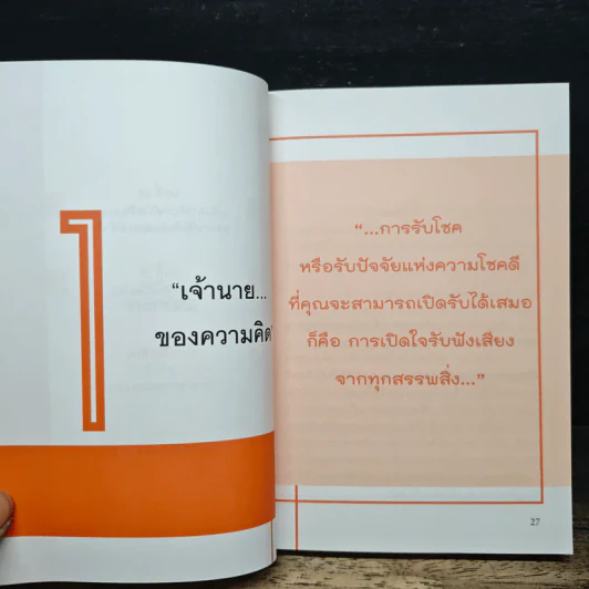 26 วิธีคิด ยกระดับจิตให้ชีวิตเจริญ - ดร.พรรณทิพา ชเนศร์ รูปที่ 11