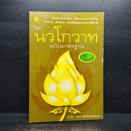 วิชานวโกวาท ฉบับมาตรฐาน ชั้นตรี - คณาจารย์สำนักพิมพ์เลี่ยงเชียง รูปที่ 1