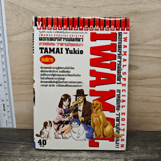 IWAMAL ดอกเตอร์สารพัดสัตว์ ภาคพิเศษ รูปที่ 5