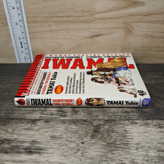 IWAMAL ดอกเตอร์สารพัดสัตว์ ภาคพิเศษ รูปที่ 2
