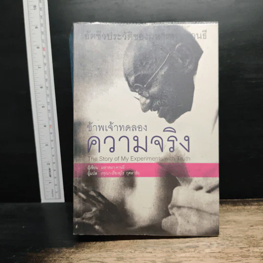 ข้าพเจ้าทดลองความจริง - มหาตมา คานธี รูปที่ 1