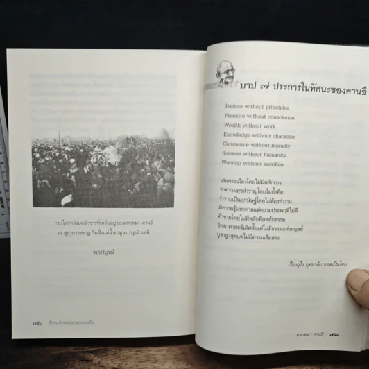 ข้าพเจ้าทดลองความจริง - มหาตมา คานธี รูปที่ 13