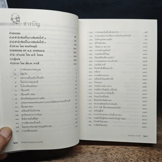 ข้าพเจ้าทดลองความจริง - มหาตมา คานธี รูปที่ 8