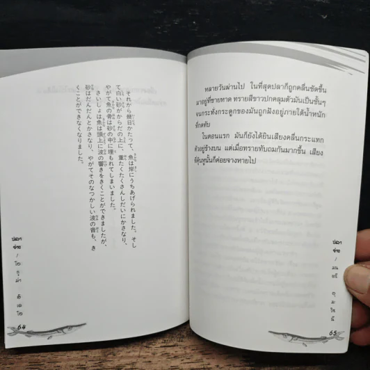 ปลาย่าง The Grilled Fish - โอกูม่า ฮิเดโอ รูปที่ 8