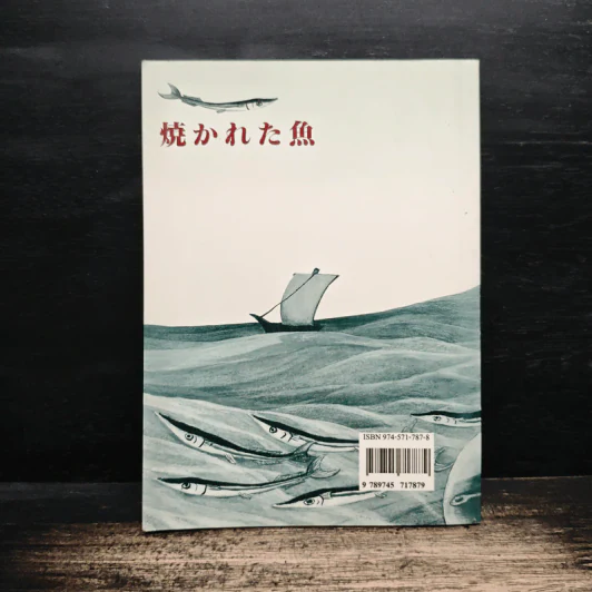ปลาย่าง The Grilled Fish - โอกูม่า ฮิเดโอ รูปที่ 2