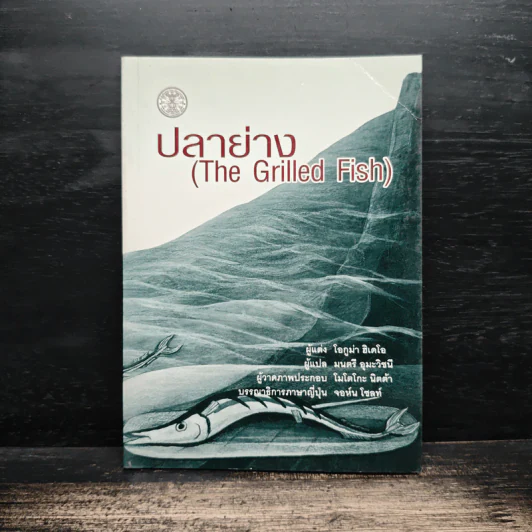 ปลาย่าง The Grilled Fish - โอกูม่า ฮิเดโอ รูปที่ 1
