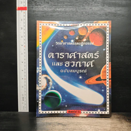 วิทยาศาสตร์สุดมหัศจรรย์ ดาราศาสตร์และอวกาศ ฉบับสมบูรณ์ รูปที่ 1