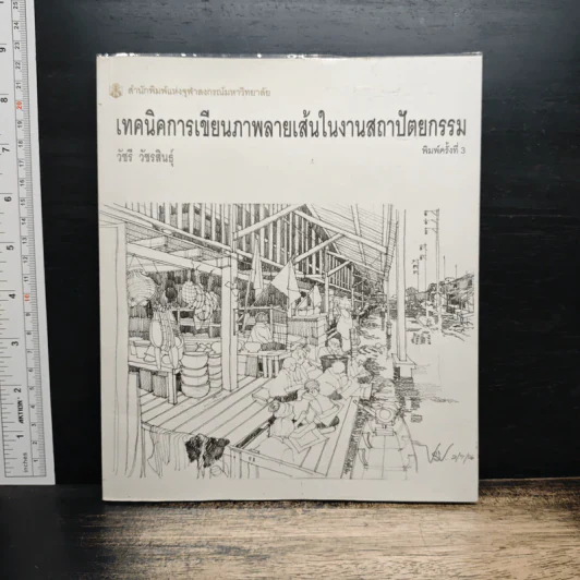 เทคนิคการเขียนภาพลายเส้นในงานสถาปัตยกรรม - วัชรี วัชรสินธุ์ รูปที่ 1