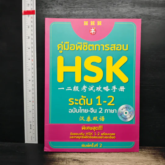 คู่มือเตรียมสอบ HSK ระดับ 1-2 รูปที่ 1