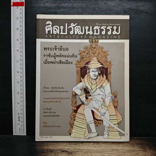 ศิลปวัฒนธรรม ปีที่ 35 ฉบับที่ 11 ก.ย.2557 รูปที่ 1