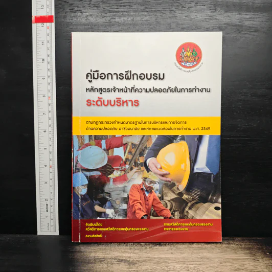 คู่มือการฝึกอบรม หลักสูตรเจ้าหน้าที่ความปลอดภัยในการทำงาน ระดับบริหาร รูปที่ 1