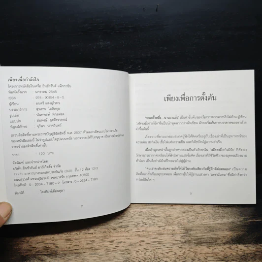 เพียงเพื่อกำลังใจ - มนตรี แสงอุไรพร รูปที่ 6