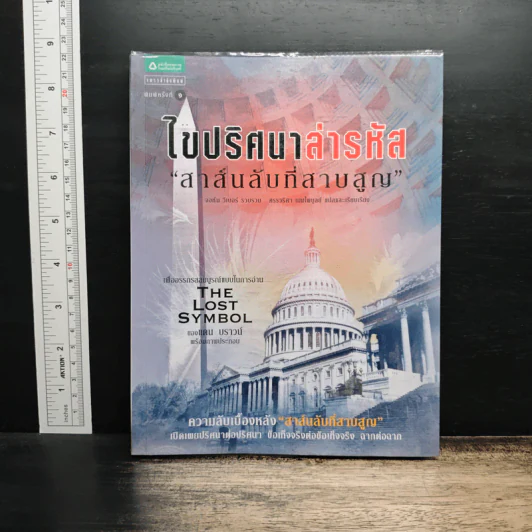 ไขปริศนาล่ารหัสสาส์นลับที่สาบสูญ - จอห์น วีเบอร์, ศรรวริศา เมฆไพบูลย์ รูปที่ 1