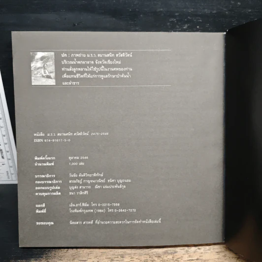 อนุสรณ์งานศพ ม.ร.ว. สมานสนิท สวัสดิวัตน์ 2475-2546 รูปที่ 11