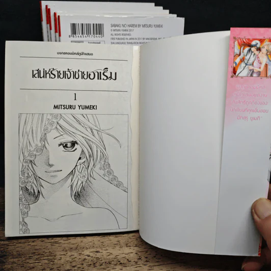 เสน่ห์ร้ายเจ้าชายฮาเร็ม เล่ม 1-6 - Mitsuru Yumeki รูปที่ 5