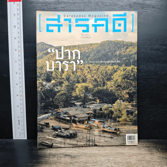 สารคดี ปีที่ 31 ฉบับที่ 363 พ.ค.2558 รูปที่ 1