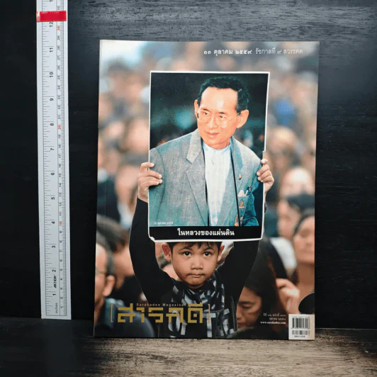 สารคดี ปีที่ 32 ฉบับที่ 380 ต.ค.2559 รูปที่ 1