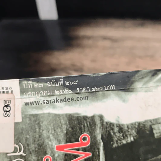 สารคดี ปีที่ 23 ฉบับที่ 269 ก.ค.2550 รูปที่ 6