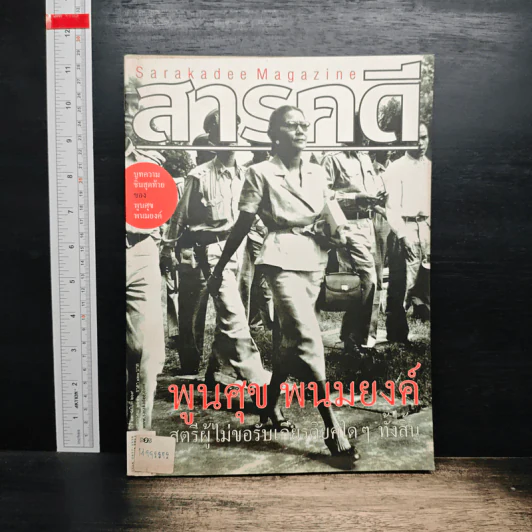 สารคดี ปีที่ 23 ฉบับที่ 269 ก.ค.2550 รูปที่ 1