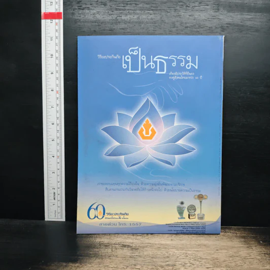 สารคดี ปีที่ 23 ฉบับที่ 269 ก.ค.2550 รูปที่ 2