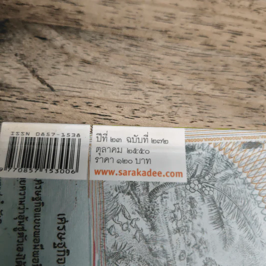 สารคดี ปีที่ 23 ฉบับที่ 272 ต.ค.2550 รูปที่ 6