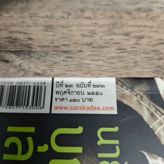 สารคดี ปีที่ 23 ฉบับที่ 273 พ.ย.2550 รูปที่ 6