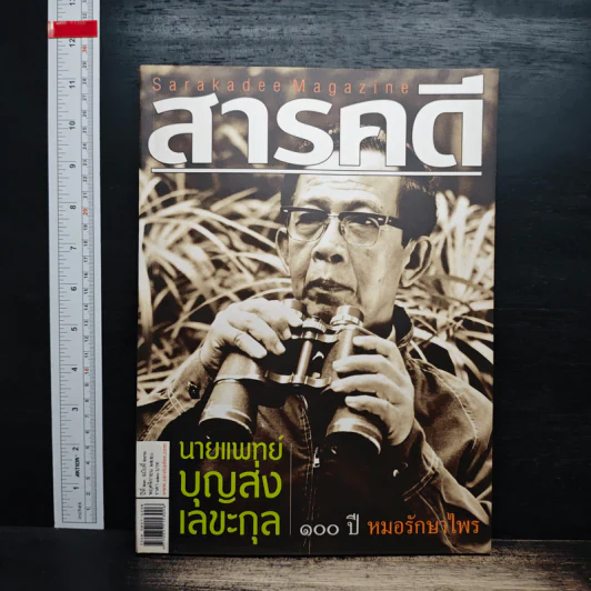 สารคดี ปีที่ 23 ฉบับที่ 273 พ.ย.2550 รูปที่ 1