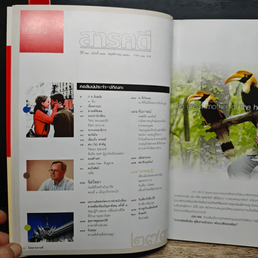 สารคดี ปีที่ 23 ฉบับที่ 273 พ.ย.2550 รูปที่ 9