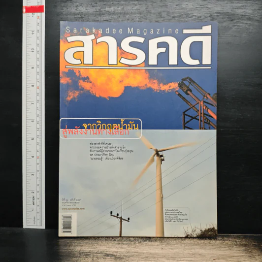 สารคดี ปีที่ 21 ฉบับที่ 249 พ.ย.2548 รูปที่ 1