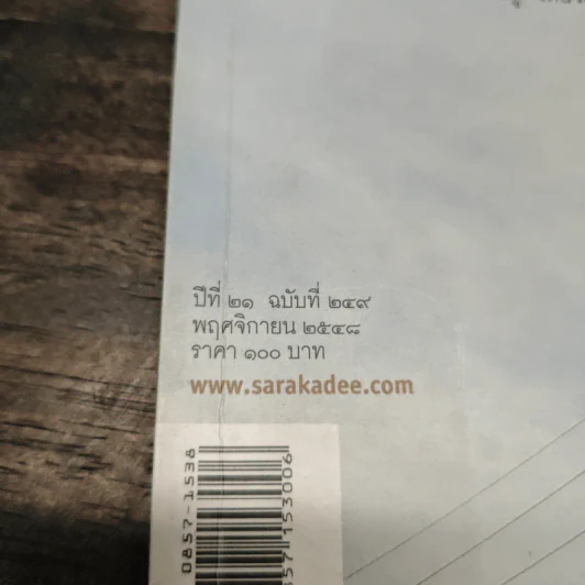 สารคดี ปีที่ 21 ฉบับที่ 249 พ.ย.2548 รูปที่ 6