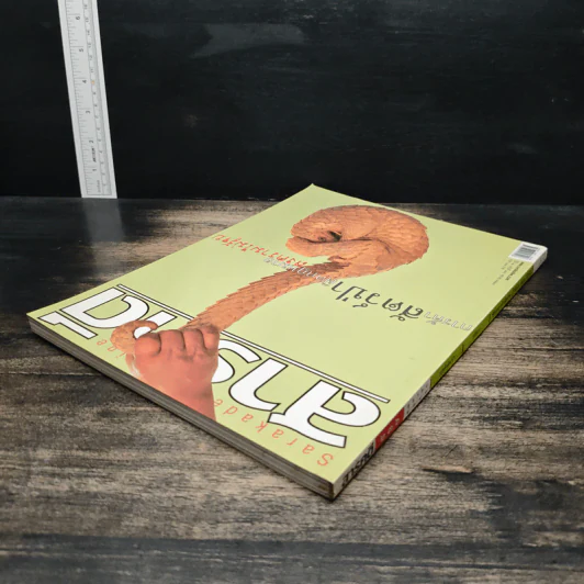 สารคดี ปีที่ 20 ฉบับที่ 236 ต.ค.2547 รูปที่ 5