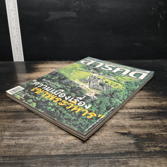 สารคดี ปีที่ 24 ฉบับที่ 282 ส.ค.2551 รูปที่ 5