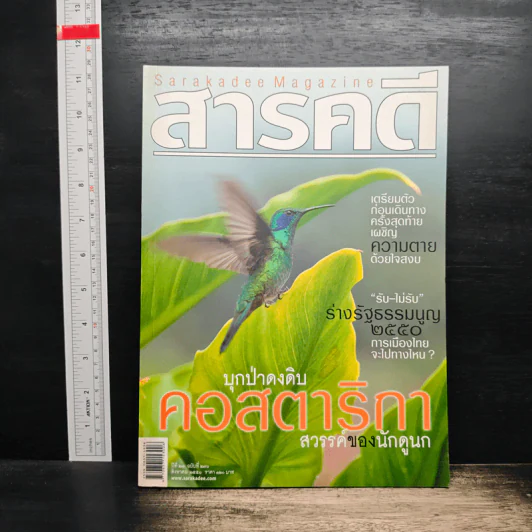 สารคดี ปีที่ 23 ฉบับที่ 270 ส.ค.2550 รูปที่ 1