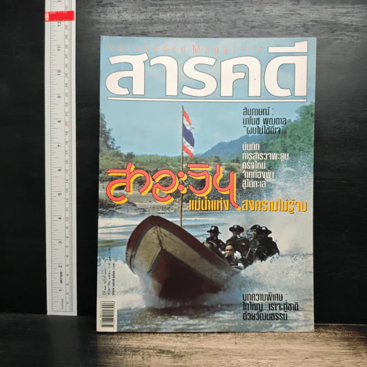 สารคดี ปีที่ 23 ฉบับที่ 267 พ.ค.2550 รูปที่ 1