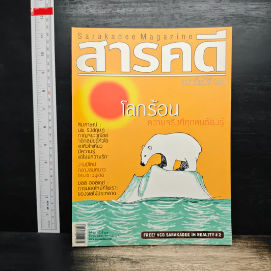 สารคดี ปีที่ 23 ฉบับที่ 265 มี.ค.265 รูปที่ 1