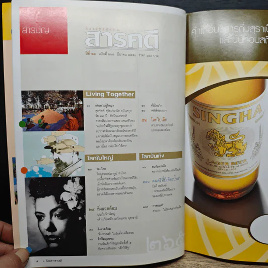 สารคดี ปีที่ 23 ฉบับที่ 265 มี.ค.265 รูปที่ 8