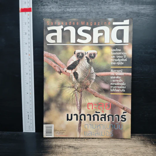 สารคดี ปีที่ 24 ฉบับที่ 279 พ.ค.2551 รูปที่ 1