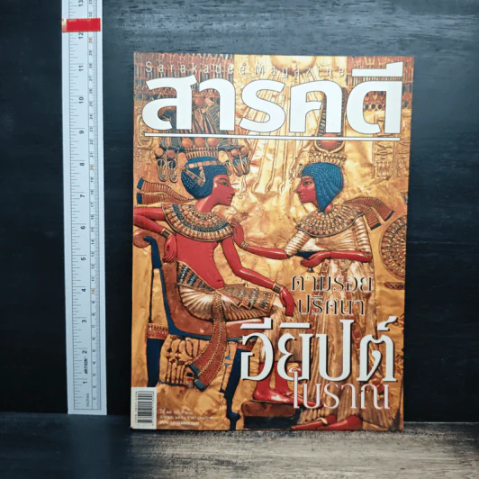 สารคดี ปีที่ 23 ฉบับที่ 266 เม.ย.2550 รูปที่ 1