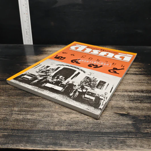 Feature Magazine สารคดี ปีที่ 15 ฉบับที่ 172 มิ.ย.2542 รูปที่ 4