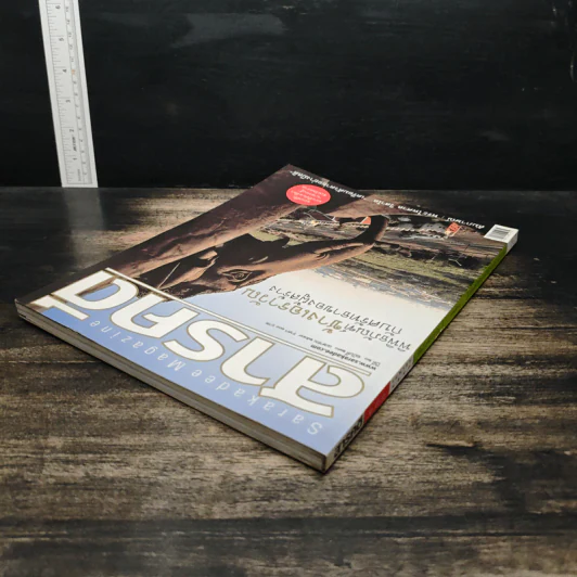 สารคดี ปีที่ 20 ฉบับที่ 230 เม.ย.2547 รูปที่ 5