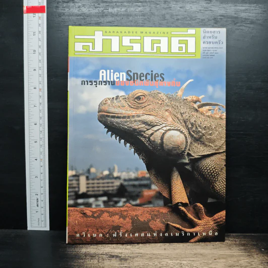 สารคดี ฉบับที่ 203 ปีที่ 17 ม.ค.2545 รูปที่ 1