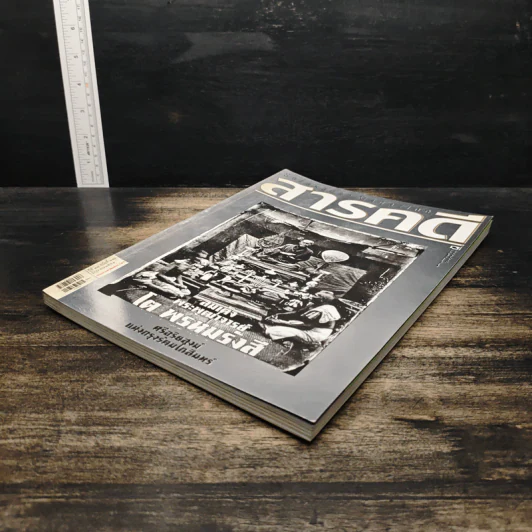 สารคดี ปีที่ 27 ฉบับที่ 316 มิ.ย.2554 รูปที่ 4