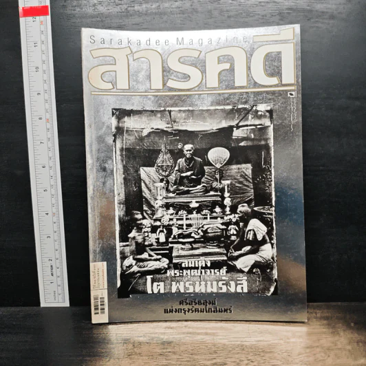 สารคดี ปีที่ 27 ฉบับที่ 316 มิ.ย.2554 รูปที่ 1