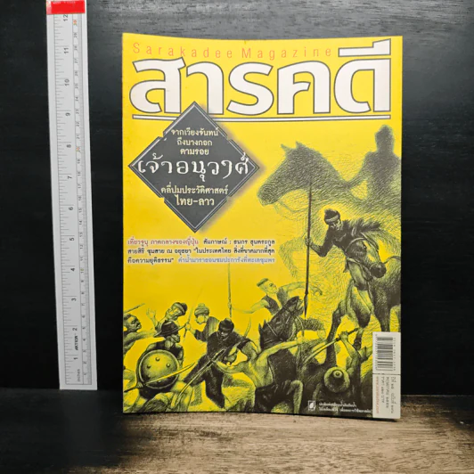 สารคดี ปีที่ 25 ฉบับที่ 291 พ.ค.2552 รูปที่ 1